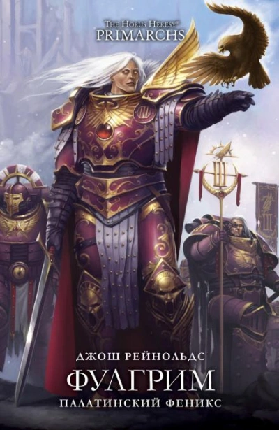 Warhammer 40000. Фулгрим: Палатинский Феникс