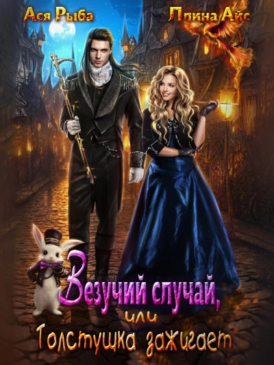 Везучий случай, или Толстушка зажигает