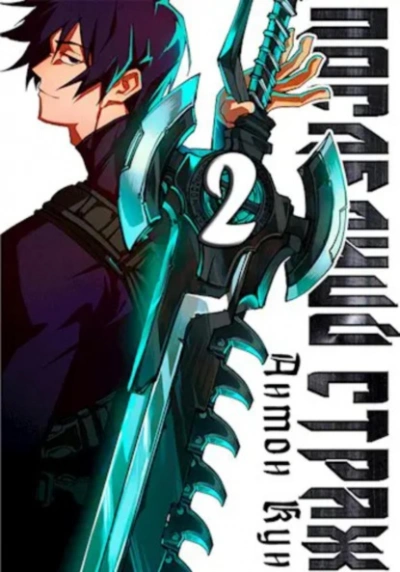 Последний Страж 2