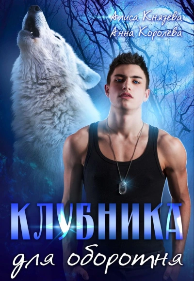 Клубника для оборотня