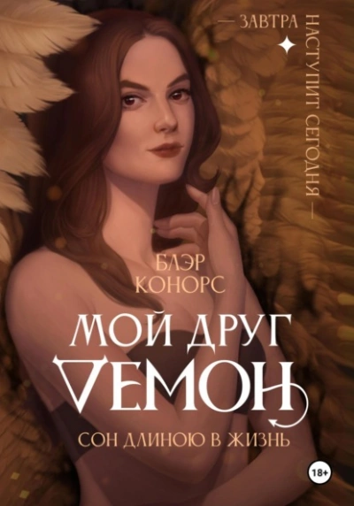 Сон длиною в жизнь, или Завтра наступит сегодня
