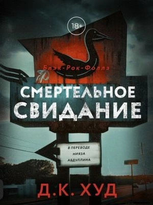 Смертельное свидание