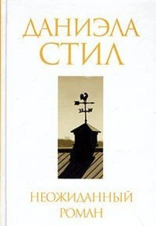 Неожиданный роман
