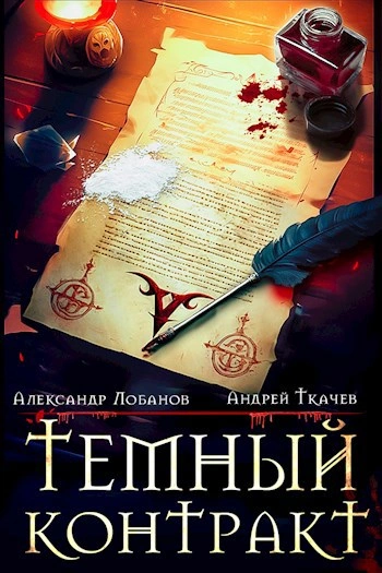 Тёмный контракт