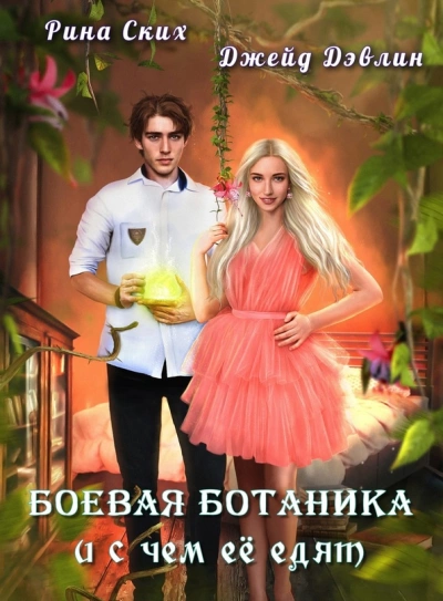Боевая ботаника и с чем ее едят