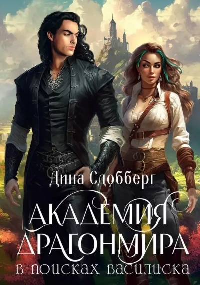 В поисках василиска