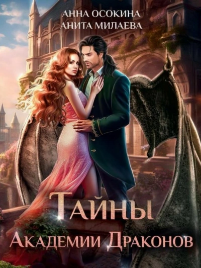 Таи?ны академии драконов
