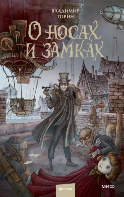 О носах и замка?х