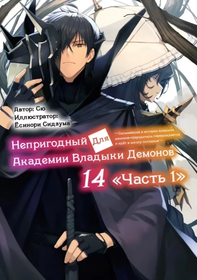 Непригодный для Академии Владыки Демонов 14.1