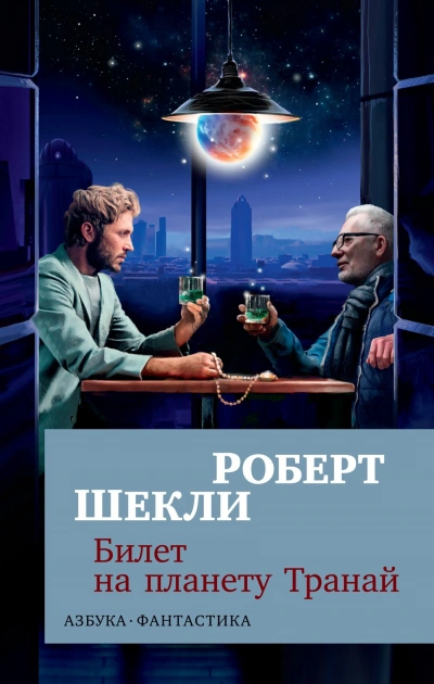 Билет на планету транай, Академия, Кое-что задаром