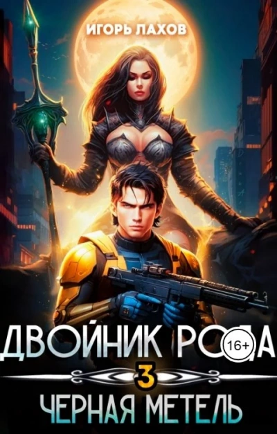 Чёрная метель