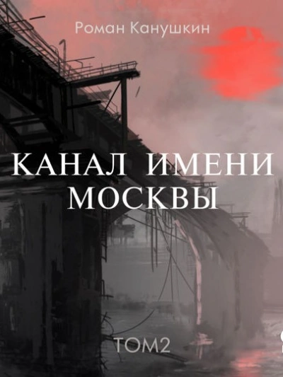 Канал имени Москвы 2