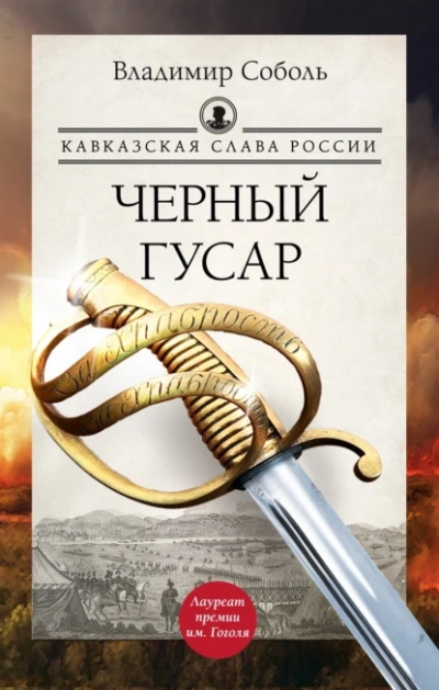 Кавказская слава России. Черный гусар. Шашка и штык