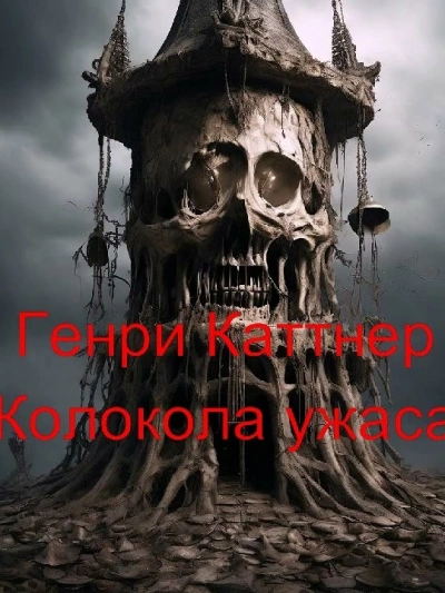 Колокола ужаса
