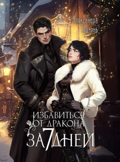 Избавиться от дракона за 7 дней?