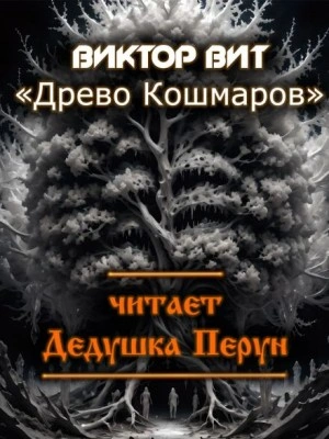 Древо кошмаров