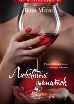 Любовный напиток