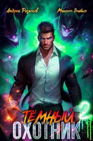 Темный Охотник 2