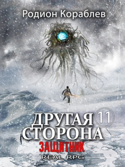 Защитник