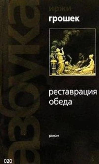 Реставрация обеда