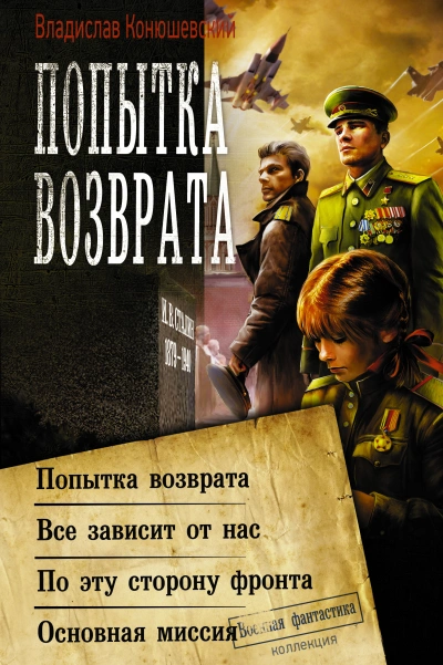 Попытка возврата 1-4