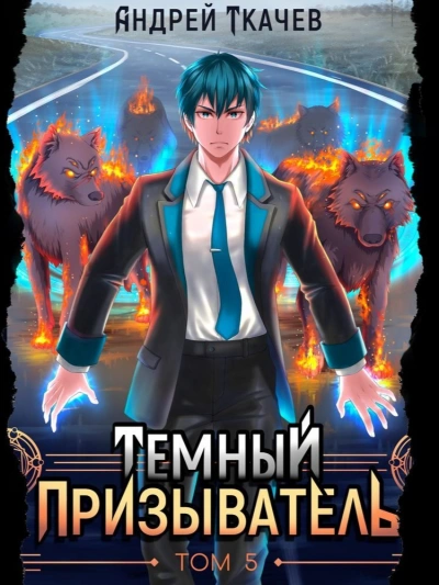Темный призыватель. Том 5