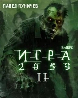 Игра 2059. Книга 2