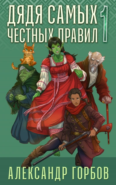 Дядя самых честных правил 1