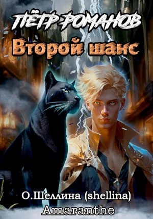 Петр Романов. Второй шанс