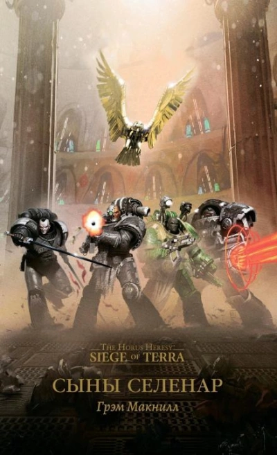 Warhammer 40000. Сыны Селенар