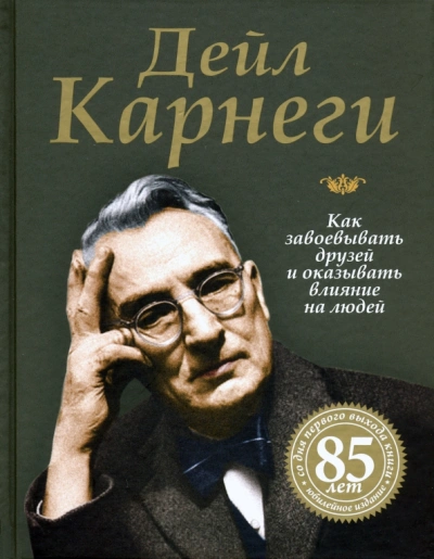 Как приобретать друзей и оказывать влияние на людей
