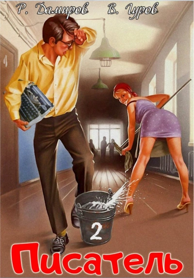 Писатель: Назад в СССР. Книга 2