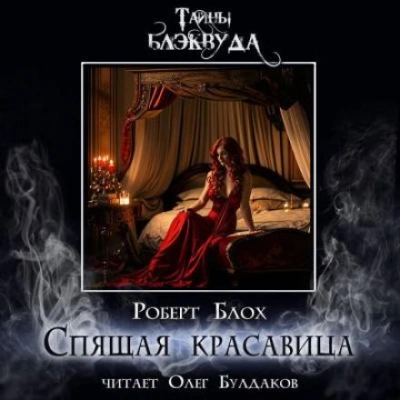 Спящая красавица