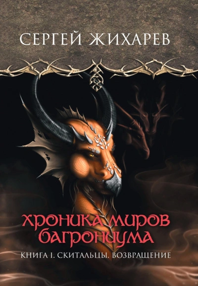 Скитальцы. Возвращение