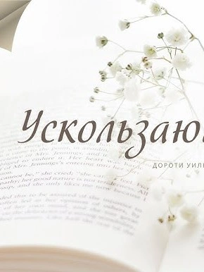 Ускользающий луч