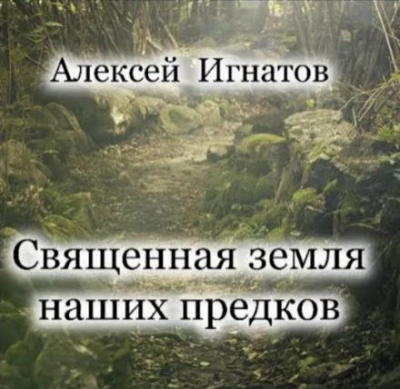 Священная земля наших предков