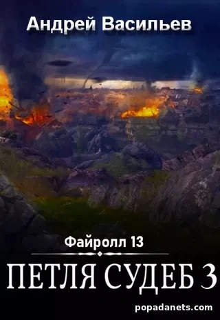 Петля судеб. Том 3