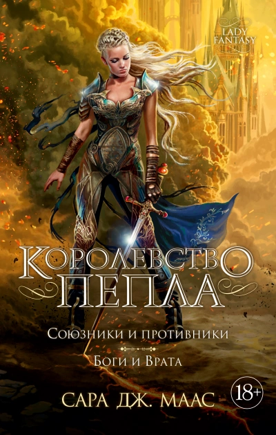 Королевство пепла. Часть 2: Боги и Врата