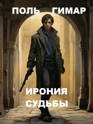 Ирония судьбы