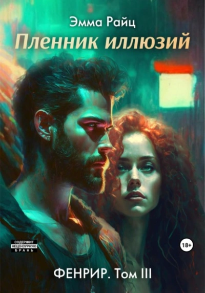 Пленник иллюзий