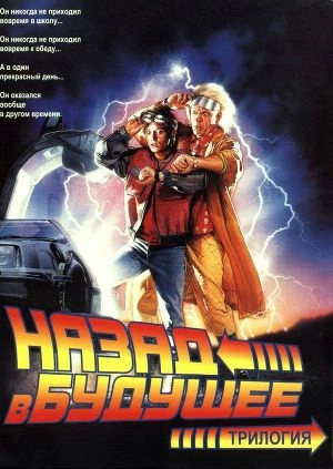 Назад в будущее 1