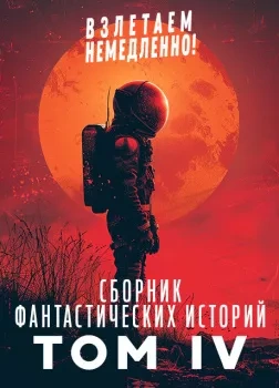 Взлетаем немедленно 4 (Сборник)
