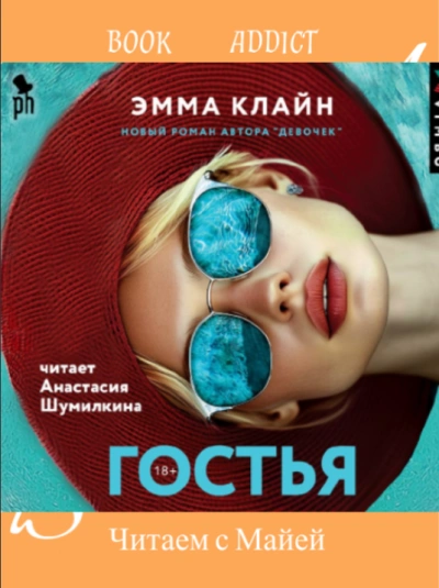 Гостья