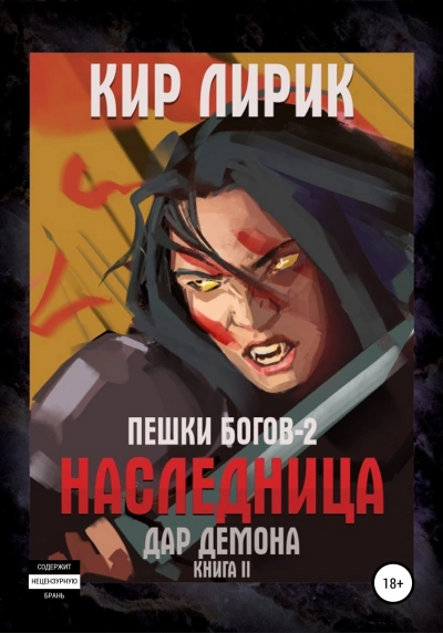 Наследница. Дар демона