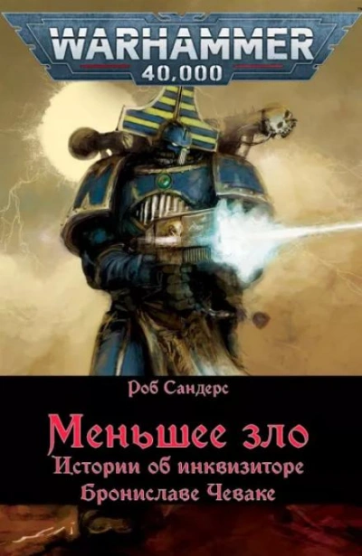 Меньшее зло