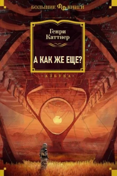А как же еще?