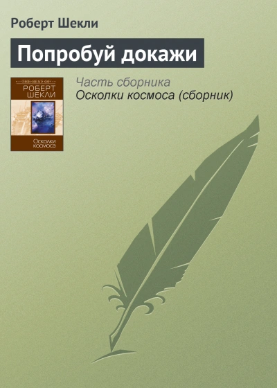Попробуй докажи