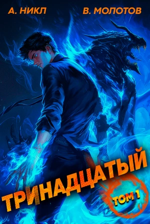 Тринадцатый