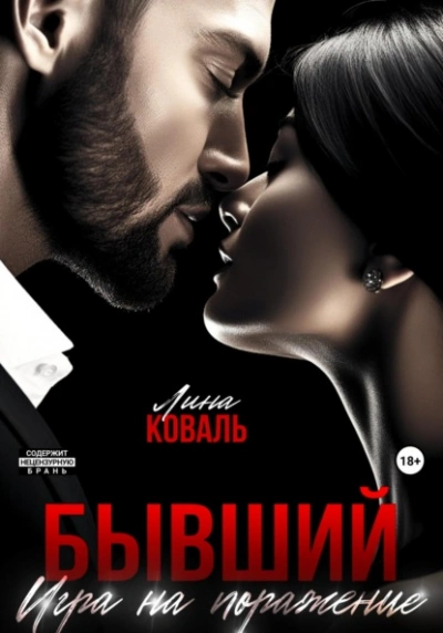 Игра на поражение