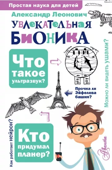 Бионика: подсказано природой